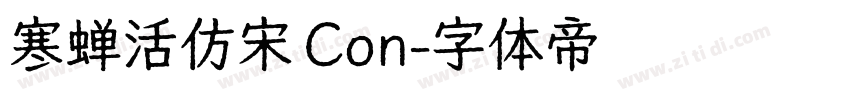 寒蝉活仿宋 Con字体转换